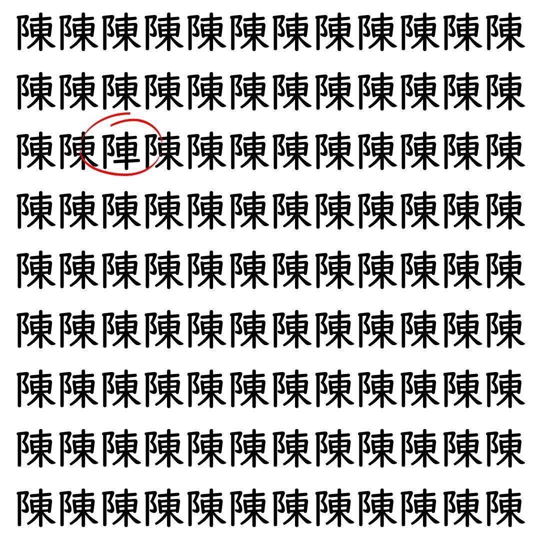 【漢字探し】ずらっと並んだ「陳」の中にまぎれた別の漢字一文字は？