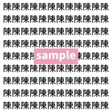 【漢字探し】ずらっと並んだ「陳」の中にまぎれた別の漢字一文字は？