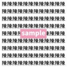 【漢字探し】ずらっと並んだ「陳」の中にまぎれた別の漢字一文字は？