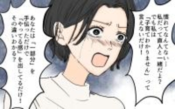 【漫画】母親＝育児に慣れてる!? 夫の押しつけに一言物申す…!!【やってるつもり夫 Vol.7】