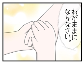 【漫画】わがままになったら、出産が楽に!?【一緒のお墓に入ろっか！ Vol.25】