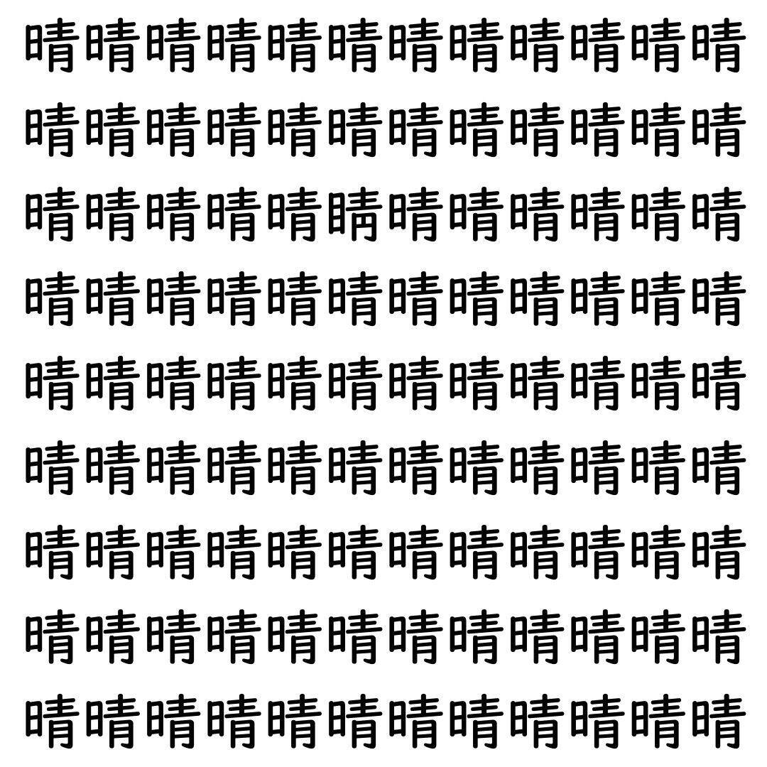 【漢字探し】ずらっと並んだ「晴」の中にまぎれた別の漢字一文字は？