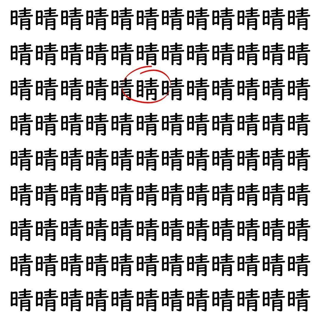 【漢字探し】ずらっと並んだ「晴」の中にまぎれた別の漢字一文字は？