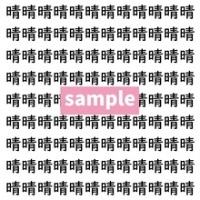 【漢字探し】ずらっと並んだ「晴」の中にまぎれた別の漢字一文字は？