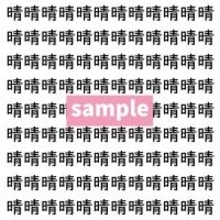 【漢字探し】ずらっと並んだ「晴」の中にまぎれた別の漢字一文字は？