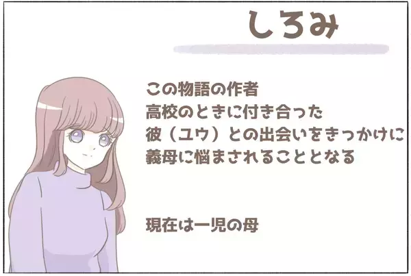 「彼の母が私を見てひと言「好みじゃない」 数年にわたる壮大な戦いが始まる！【漫画】」の画像