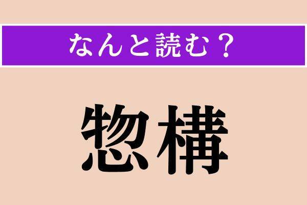 【難読漢字】「頽れる」「角逐」「惣構」読める？