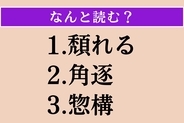 【難読漢字】「頽れる」「角逐」「惣構」読める？