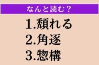 【難読漢字】「頽れる」「角逐」「惣構」読める？