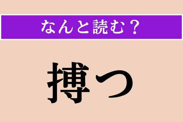 【難読漢字】「仮借」「搏つ」「能う」読める？