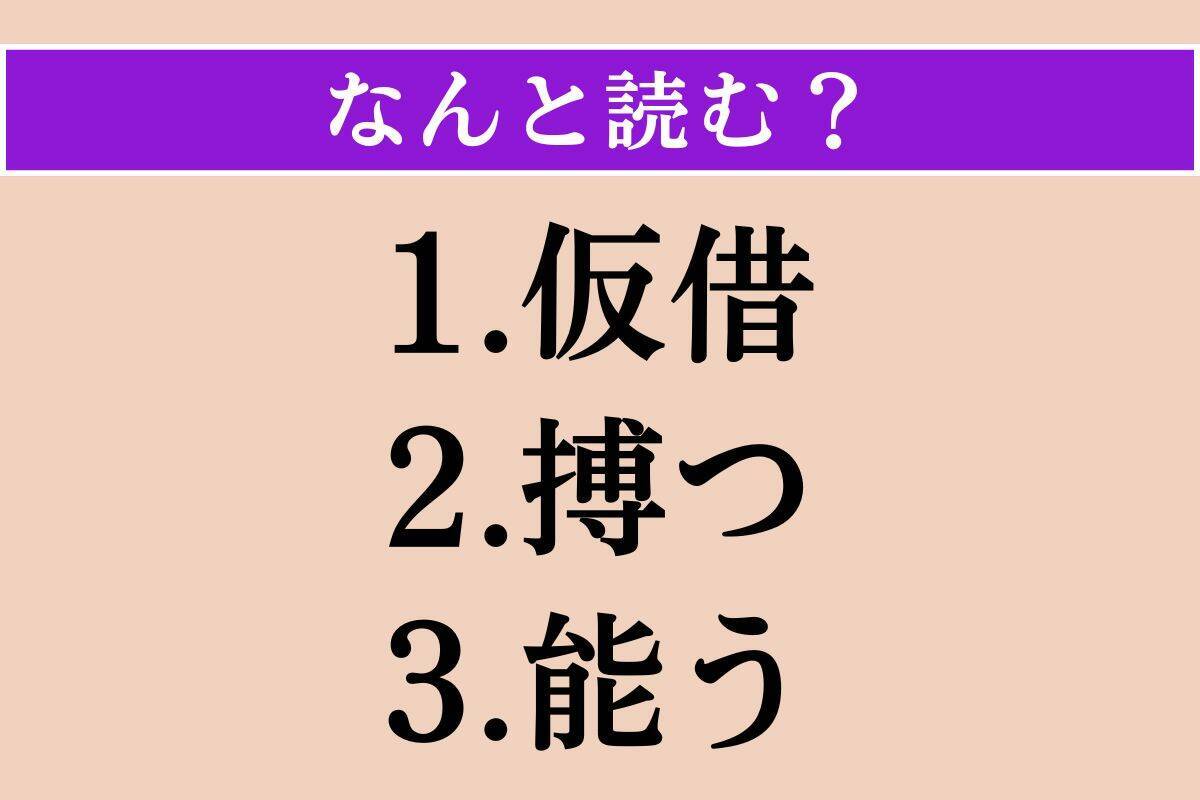 【難読漢字】「仮借」「搏つ」「能う」読める？