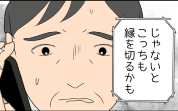 「うちの家族も縁を切るかも」事態を察した弟が義父を牽制