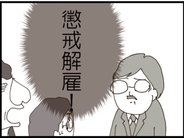 【漫画】最大のピンチ！ 自主退職から懲戒解雇に！【マジメだと思ってた義父は… Vol.218】