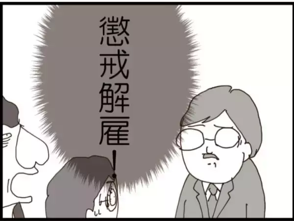 「【漫画】最大のピンチ！ 自主退職から懲戒解雇に！【マジメだと思ってた義父は… Vol.218】」の画像