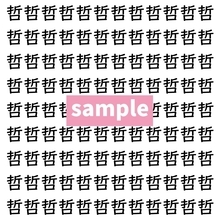 【漢字探し】ずらっと並んだ「哲」の中にまぎれた別の漢字一文字は？