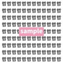 【漢字探し】ずらっと並んだ「哲」の中にまぎれた別の漢字一文字は？