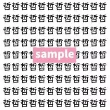 【漢字探し】ずらっと並んだ「哲」の中にまぎれた別の漢字一文字は？