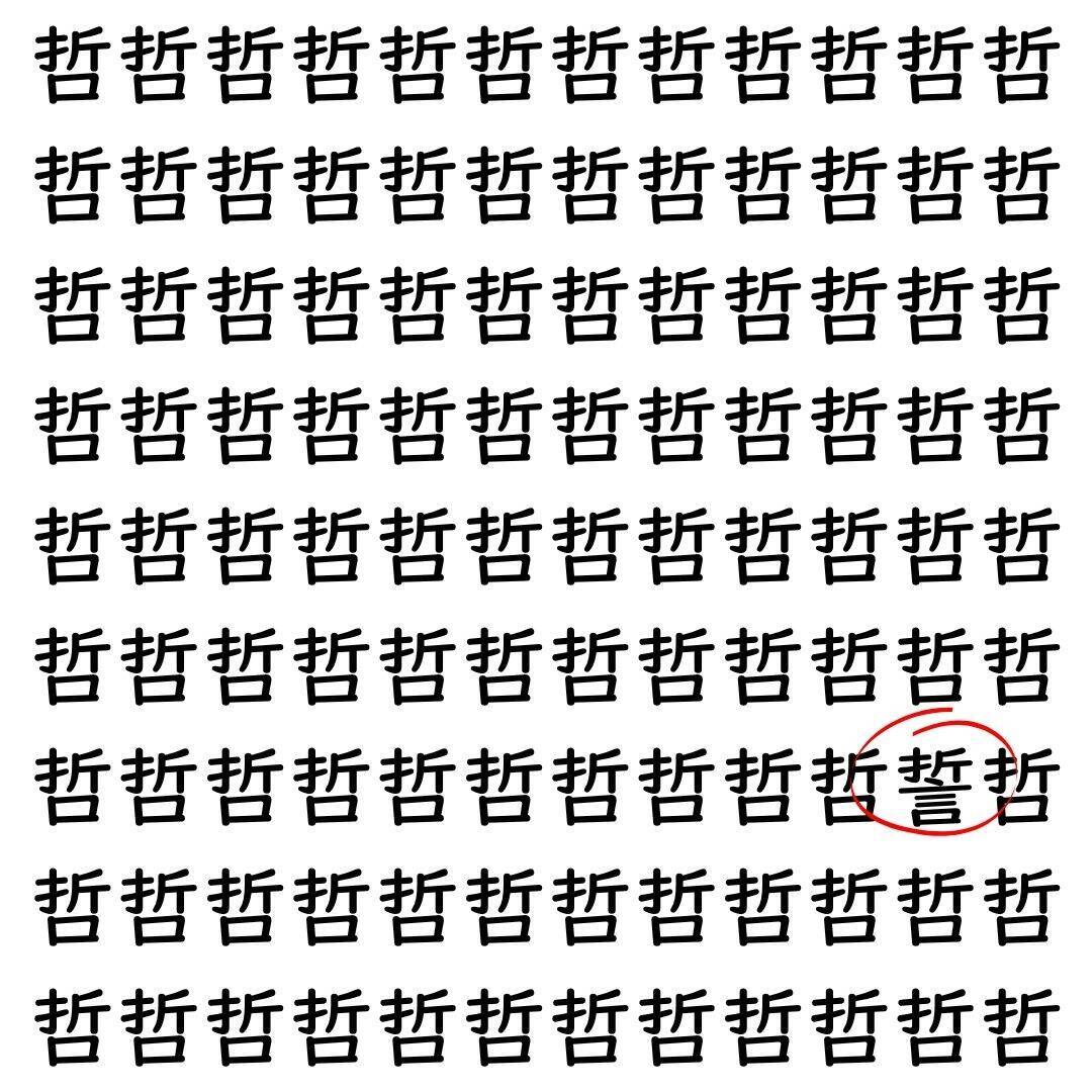 【漢字探し】ずらっと並んだ「哲」の中にまぎれた別の漢字一文字は？