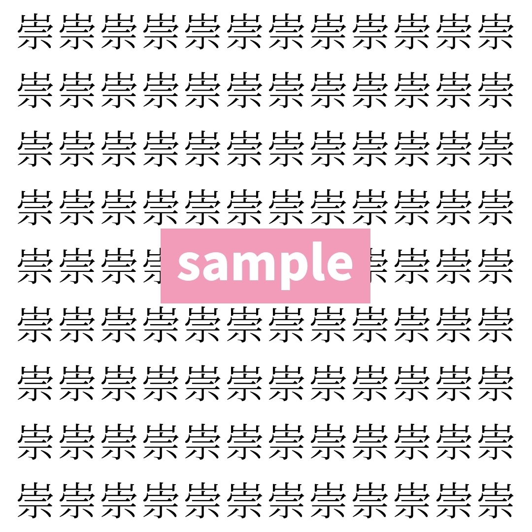 【漢字探し】ずらっと並んだ「崇」の中にまぎれた別の漢字一文字は？