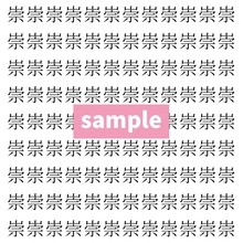 【漢字探し】ずらっと並んだ「崇」の中にまぎれた別の漢字一文字は？