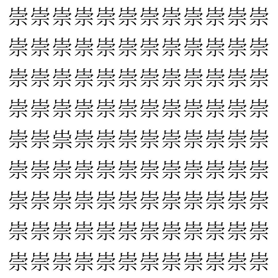 【漢字探し】ずらっと並んだ「崇」の中にまぎれた別の漢字一文字は？