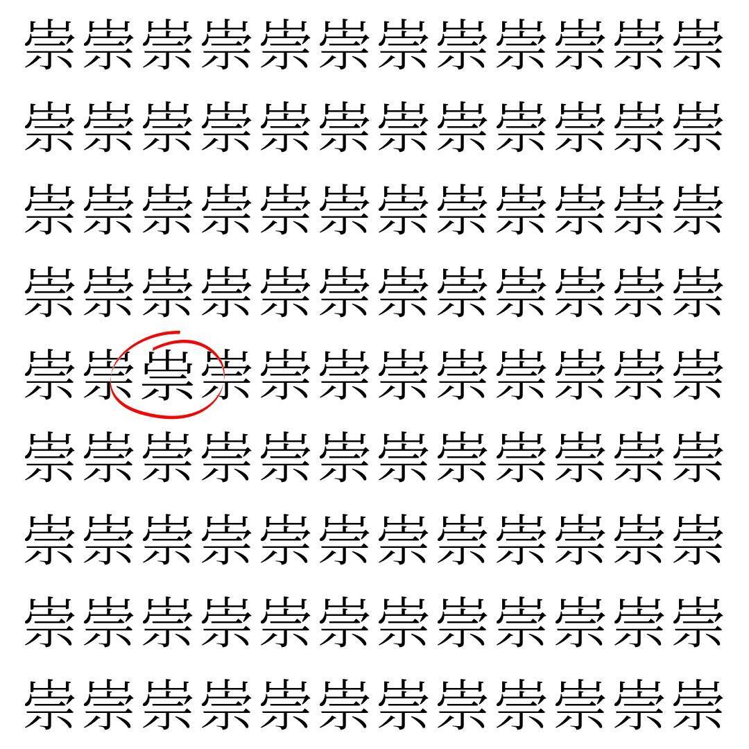 【漢字探し】ずらっと並んだ「崇」の中にまぎれた別の漢字一文字は？