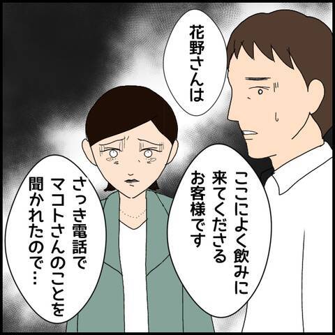 結婚詐欺までしていた!? 疑念の目を向けられたマコトは…