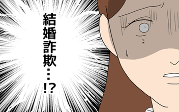 結婚詐欺までしていた!? 疑念の目を向けられたマコトは…
