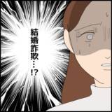 「結婚詐欺までしていた!? 疑念の目を向けられたマコトは…」の画像6