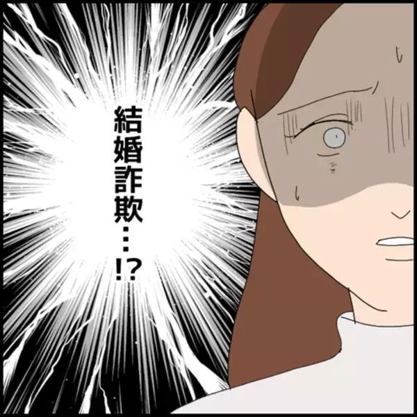 「結婚詐欺までしていた!? 疑念の目を向けられたマコトは…」の画像