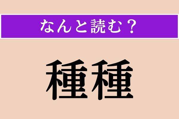 【難読漢字】「誅求」「売卜」「殉う」読める？