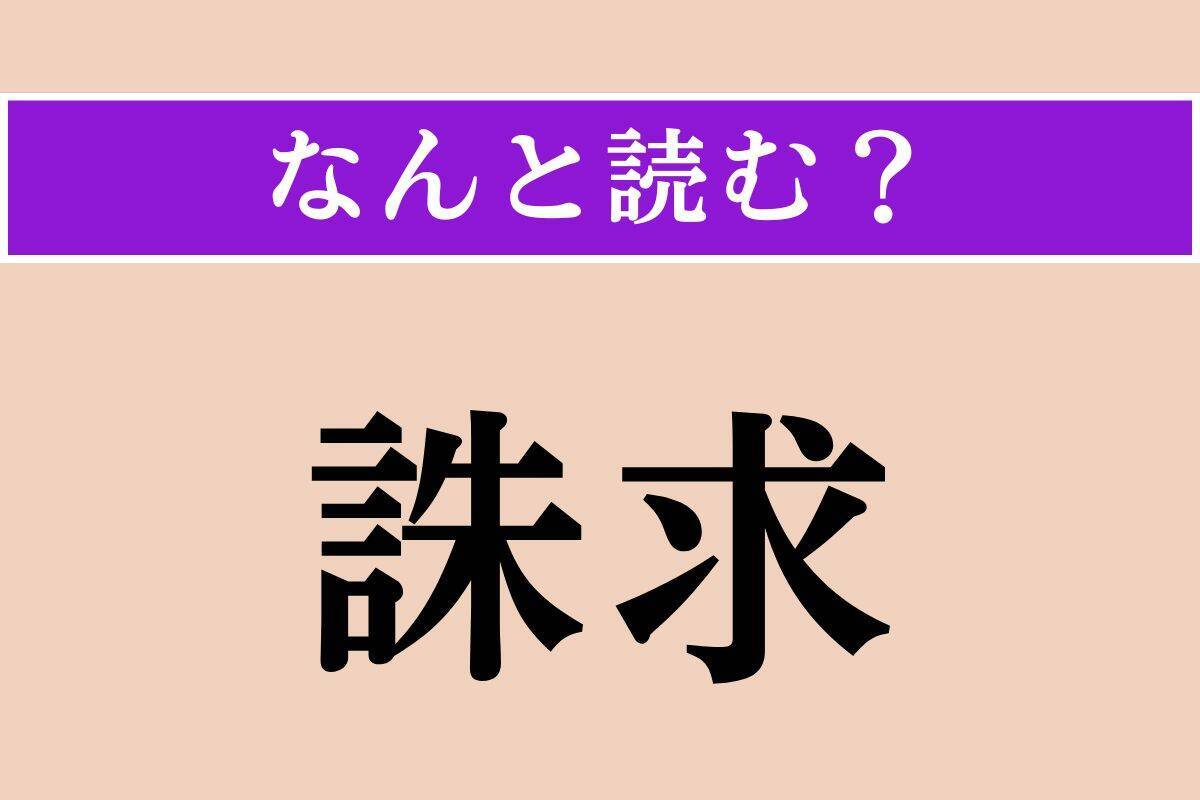 【難読漢字】「誅求」「売卜」「殉う」読める？