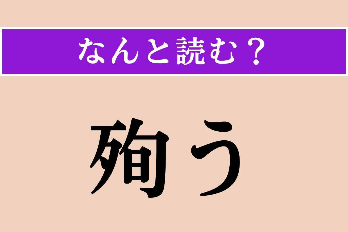 【難読漢字】「誅求」「売卜」「殉う」読める？