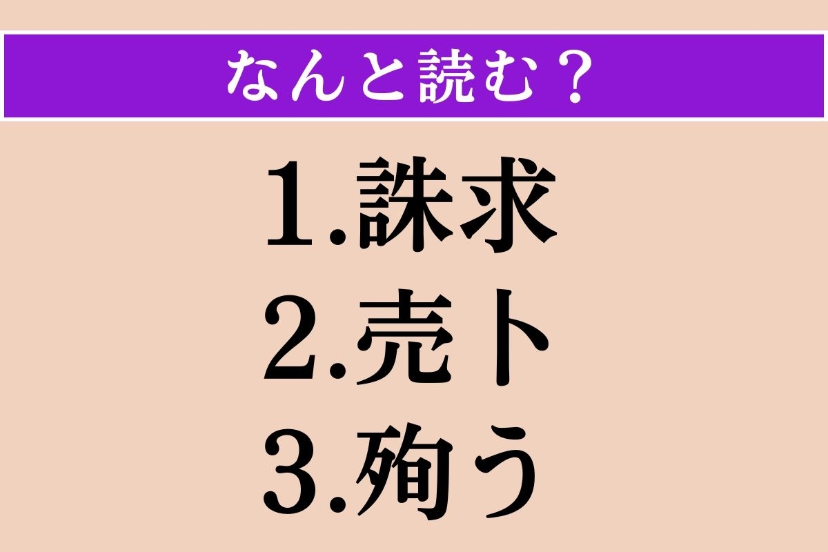 【難読漢字】「誅求」「売卜」「殉う」読める？