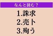 【難読漢字】「誅求」「売卜」「殉う」読める？