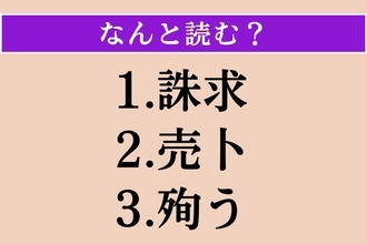 【難読漢字】「誅求」「売卜」「殉う」読める？