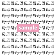 【漢字探し】ずらっと並んだ「母」の中にまぎれた別の漢字一文字は？