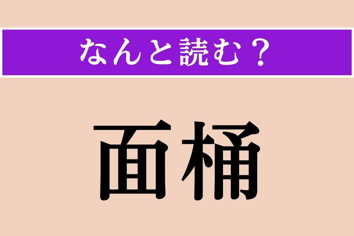 【難読漢字】「面桶」「燻べる」「角蝉」読める？