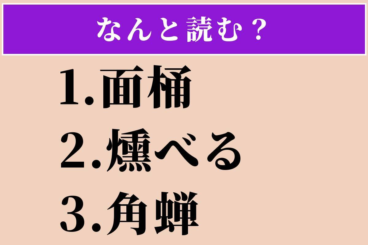 【難読漢字】「面桶」「燻べる」「角蝉」読める？