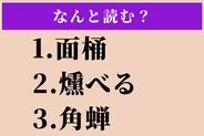 【難読漢字】「面桶」「燻べる」「角蝉」読める？