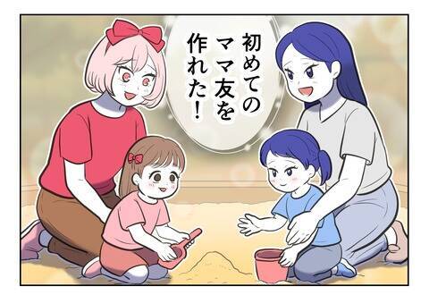 初めてのママ友ができて変化の兆し？ 友人への依存から卒業なるか
