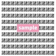 【漢字探し】ずらっと並んだ「諸」の中にまぎれた別の漢字一文字は？