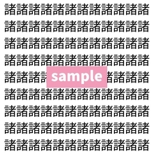 【漢字探し】ずらっと並んだ「諸」の中にまぎれた別の漢字一文字は？