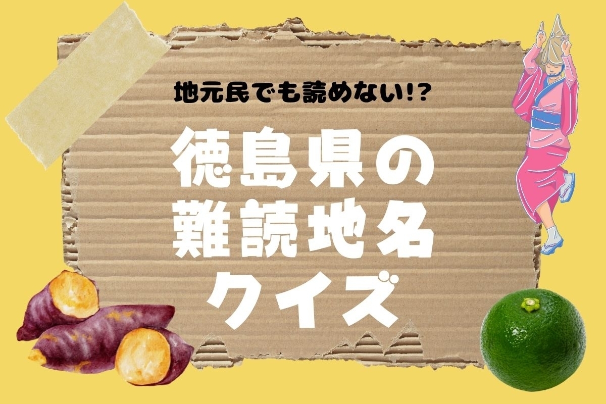 【クイズ】地元民でも読めない!? 徳島県の難読地名＜全13問＞