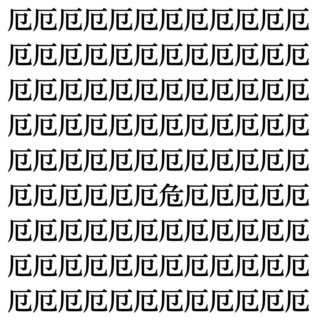 【漢字探し】ずらっと並んだ「厄」の中にまぎれた別の漢字一文字は？