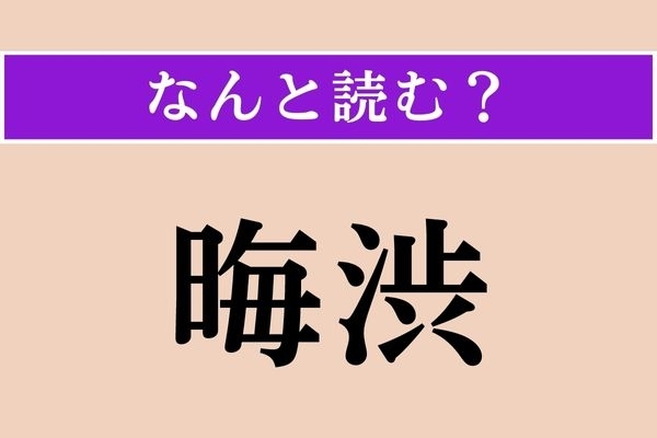 【難読漢字】「晦渋」正しい読み方は？「晦」は「大晦日」の「晦」ですが…