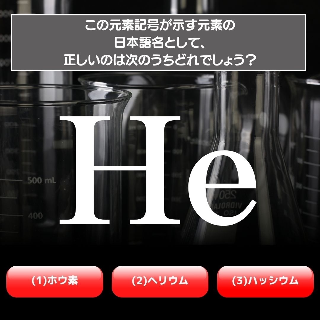 【水兵リーベ…】「He」が示す元素の種類は3つのうちどれ？＜元素記号クイズ Vol.35＞