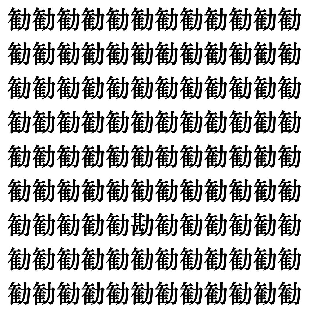 【漢字探し】ずらっと並んだ「勧」の中にまぎれた別の漢字一文字は？