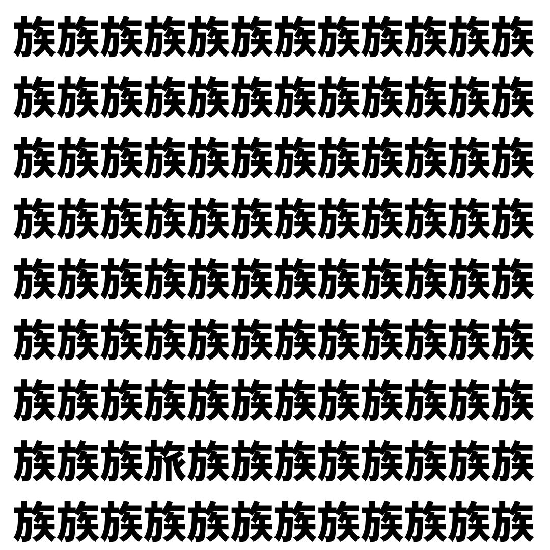 【漢字探し】ずらっと並んだ「族」の中にまぎれた別の漢字一文字は？