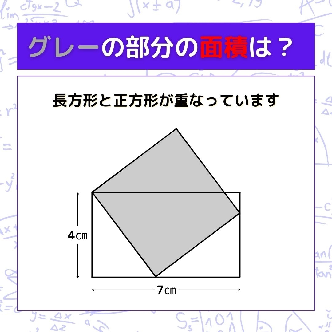 【図形問題】グレーの部分の面積を求めよ！＜Vol.218＞